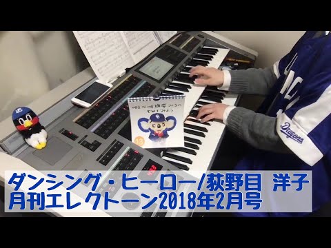 ダンシング・ヒーロー/荻野目 洋子 #368おやすみエレクトーンライブ配信【20200313】