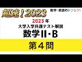【共通テスト】数学II・B第4問 2023年(令和5年度)