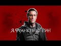 Я, Франкенштейн (Фильм 2013) Фэнтази, боевик, приключения