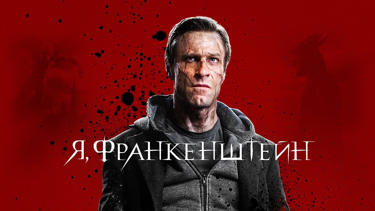 Я, Франкенштейн (Фильм 2013) Фэнтази, боевик, приключения #movies