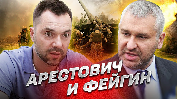 ⚡ Арестович и Фейгин: У Путина - геморрой?! А на фронте сюрпризов нет