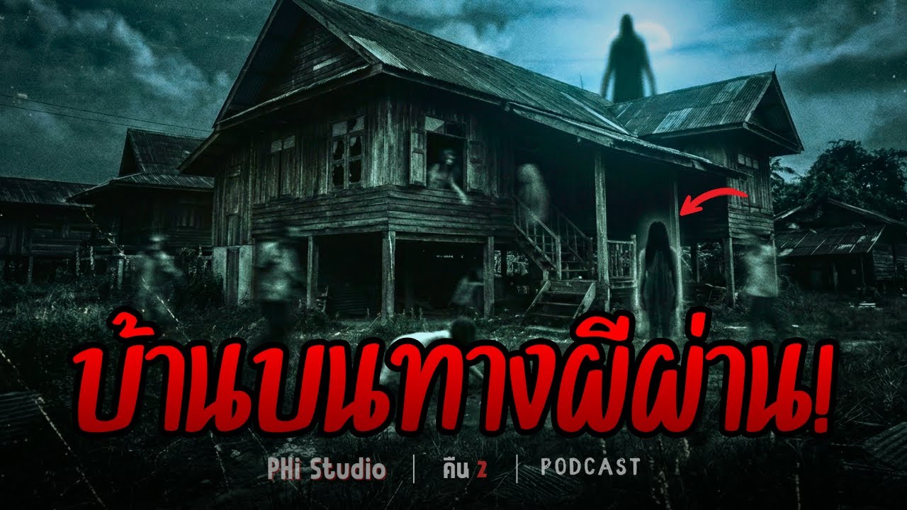 Ep.2 | บ้านบนทางผีผ่าน! บ้านเก่าที่เป็นทางผ่านของผี ณ นนทบุรี ปี 2511