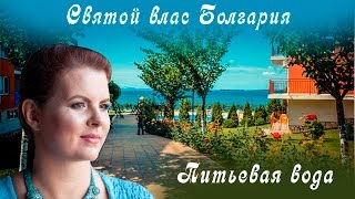 Святой влас Болгария. Питьевая вода. Святой источник. Какая вода лучше?(00:00 Меня зовут Елизавета Лилеева, я экстрасенс, ясновидящая, трансперсональный парапсихолог. Помогаю людя..., 2016-06-30T16:30:00.000Z)