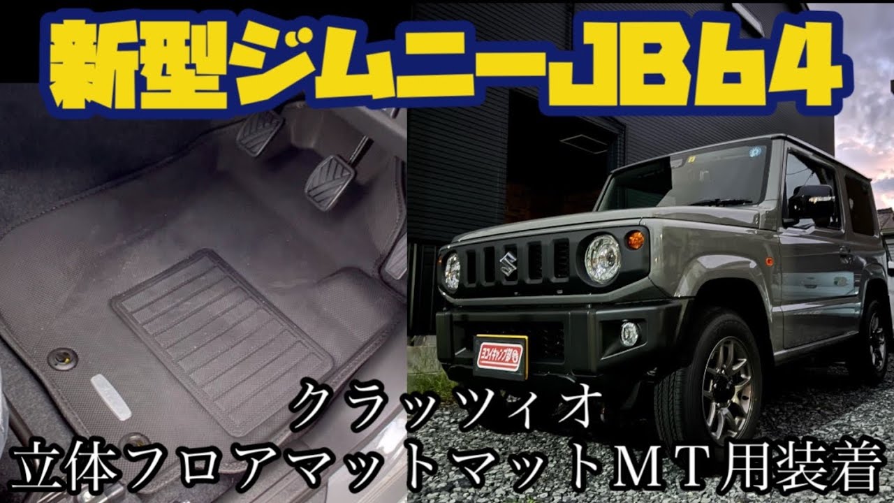 【新型ジムニーJB64】クラッツィオ　立体フロアマット　ラバータイプ　ＭＴ車用【ミディアムグレー・マニュアル車】
