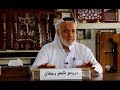 سلسلة العصر من رمضان الدرس الثاني بعنوان الرحمة في رمضان د سالم سلامة