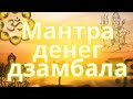 Мантра денег Дзамбала