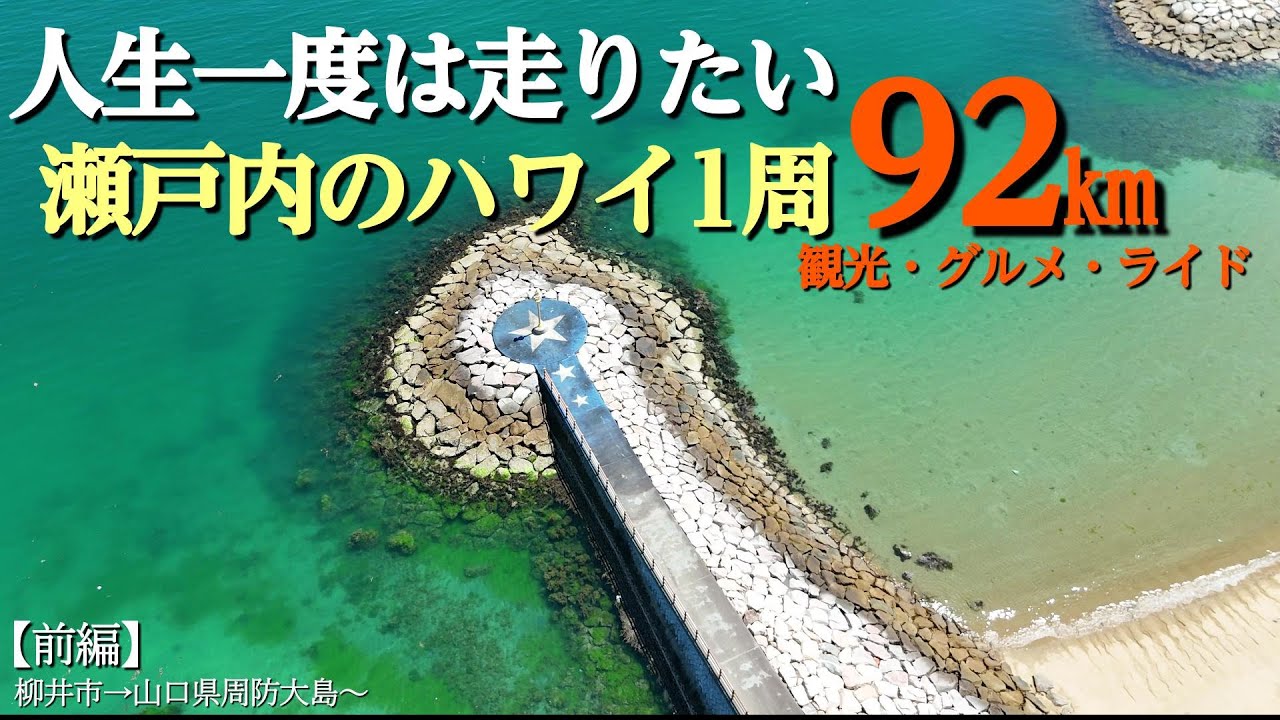 瀬戸内のハワイこんなとこがあったのか！？人生一度は走りたい「周防大島」一周と柳井観光【前編】 山口県サイクリング