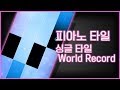 피아노 타일 2 싱글타일 첼린지 세계 신기록 world record - single tile 20.242/s