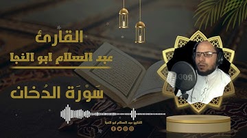 سورة الدخان كامله | القارئ عبدالسلام أبوالنجا