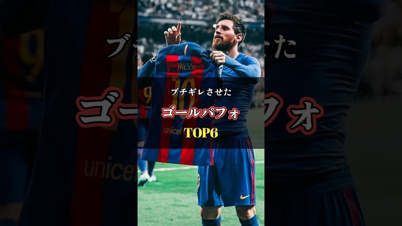 相手をブチギレさせたゴールパフォーマンスTOP6 #サッカー #ゴールパフォーマンス