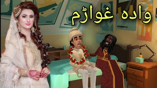 Wada Ghwaram Funny Video By Zwan Tv | Pashto Cartoon