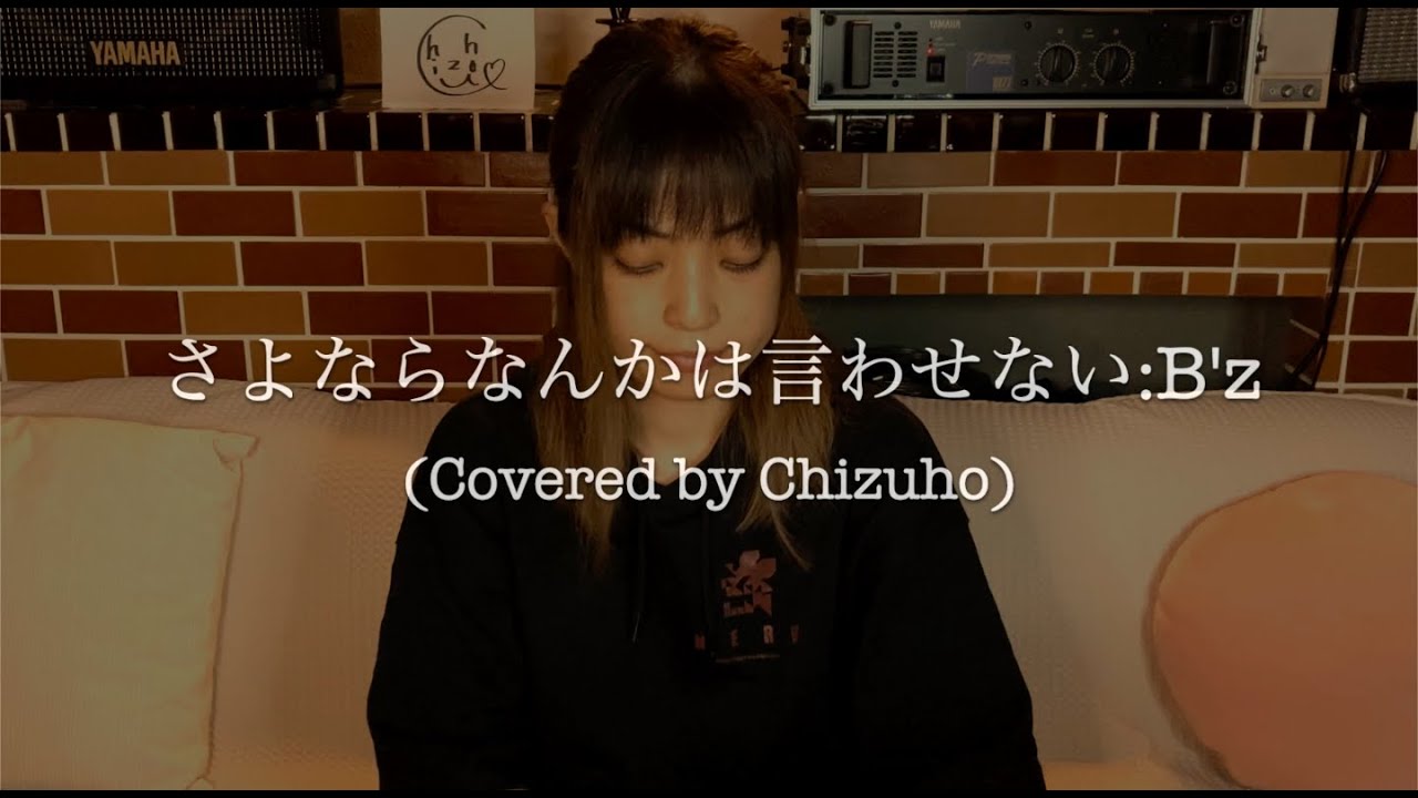 さよならなんかは言わせない B Z アルバム Run カバー弾き語り Covered By Chizuho Youtube