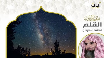 المصحف المرتل - محمد اللحيدان - سورة القلم