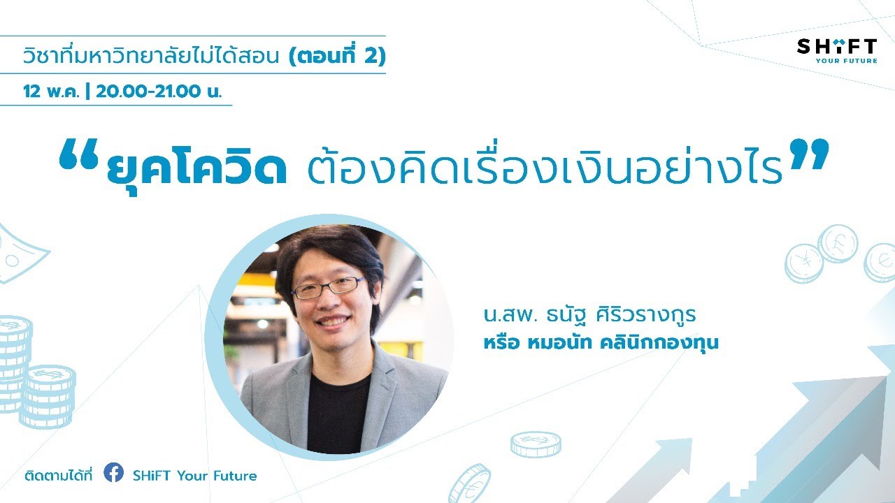 ยุคโควิด ต้องคิดเรื่องเงินอย่างไร I น.สพ. ธนัฐ ศิริวรางกูร (หมอนัท คลินิกกองทุน)