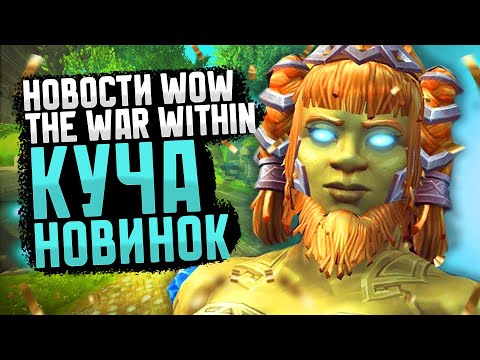 Видео: НОВОСТИ WOW THE WAR WITHIN КУЧА НОВИНОК, А ТАК ЖЕ 4 СЕЗОН ПОДРОБНОСТИ WOW DRAGONFLIGHT ВОВ 10.2.6