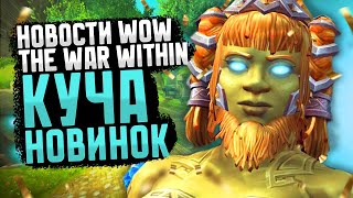 НОВОСТИ WOW THE WAR WITHIN КУЧА НОВИНОК, А ТАК ЖЕ 4 СЕЗОН ПОДРОБНОСТИ WOW DRAGONFLIGHT ВОВ 10.2.6