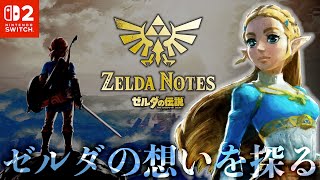 知られざるゼルダの声の記憶を巡る旅#2【ゼルダの伝説ブレスオブザワイルドSwitch2 Edition】