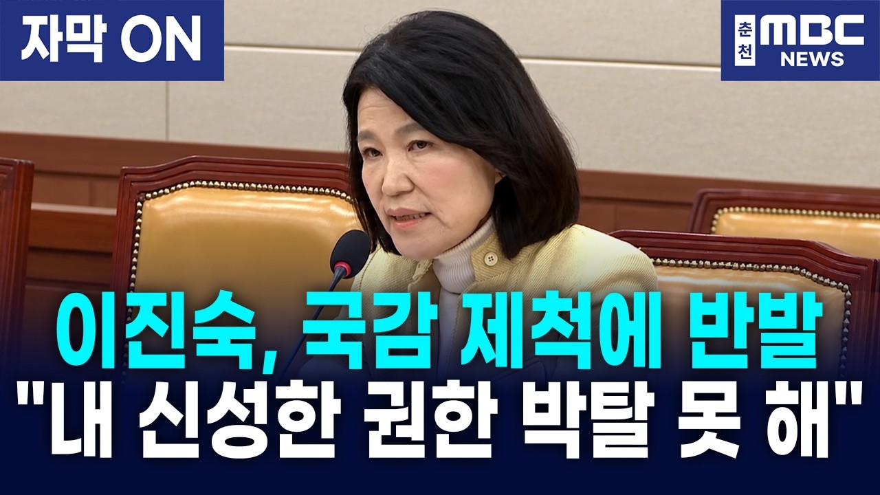 [자막] "이진숙, YTN만 문제가 아닙니다!" 이정헌, KBS·방문진 이해충돌 문제 지적하며 제척 요구!