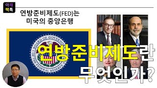 연방준비제도(FED)란 무엇인가?