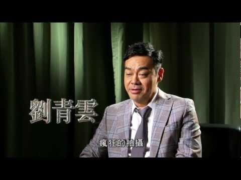 英皇電影《消失的子彈》製作特輯 (第三集)