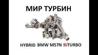 Hybrid Biturbo BMW M57N2