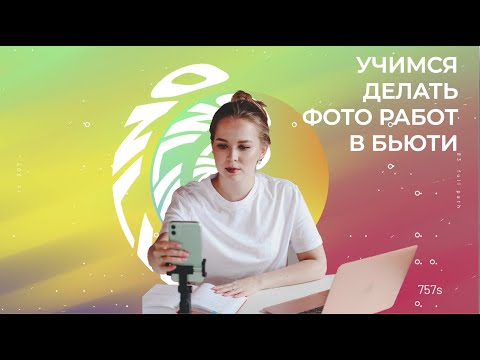 Как фотографировать работы? Видеоурок для мастеров Перманентного макияжа