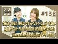 【アプカミ#135】竹内朱莉 川村文乃ボーカルREC・中島卓偉セルフカバーアルバム制作…