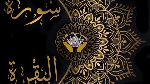 صفحة(7) من سورة البقرة للشيخ الحذيفى مع تكرير كل آية