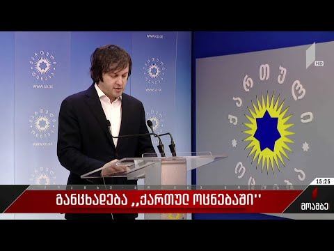 განცხადება „ქართულ ოცნებაში“