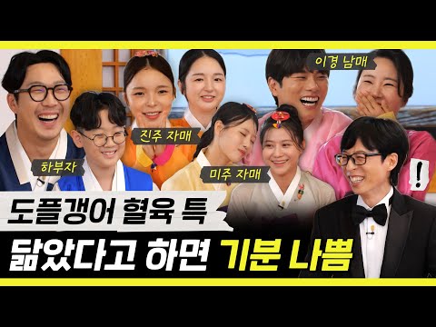 놀면뭐하니, 닮았다고 하면 기분 나쁜 도플갱어 가족을 소개합니다!, MBC 240914 방송