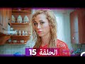 يكفي ان تبتسم الحلقة طويل 15 Arabic Dubbed نسخة مطولة 
