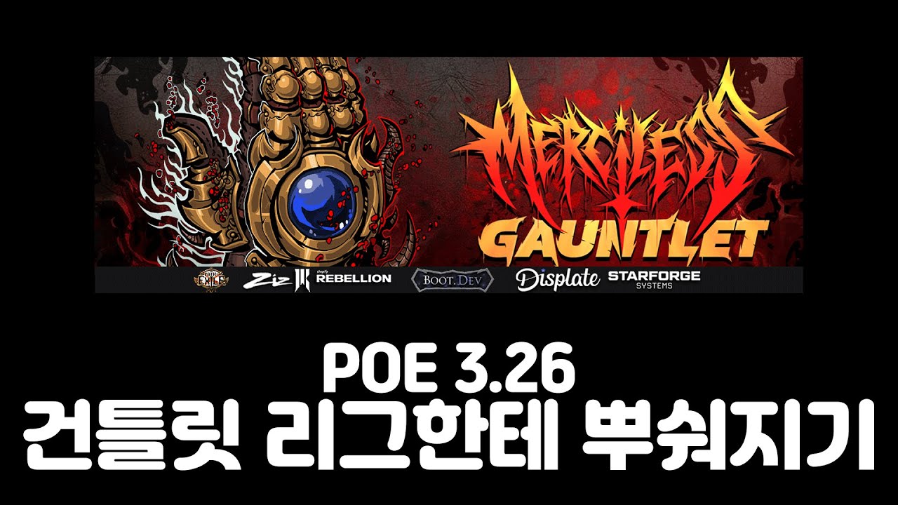 인생 최초 건틀릿 리그 딱 3코인만 [POE 3.26 Secrets of Atlas]