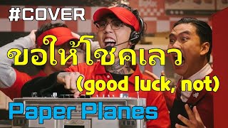 ขอให้โชคเลว (good luck, not) - paper planes ★cover by Lohan★ ปกเกาหลี