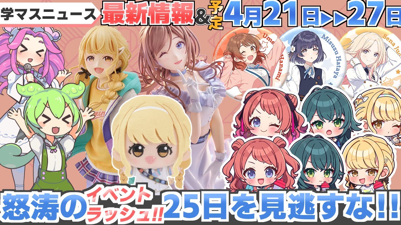 ニュース】2025/4/21～4/27まとめ - 学マスまとめ 攻略