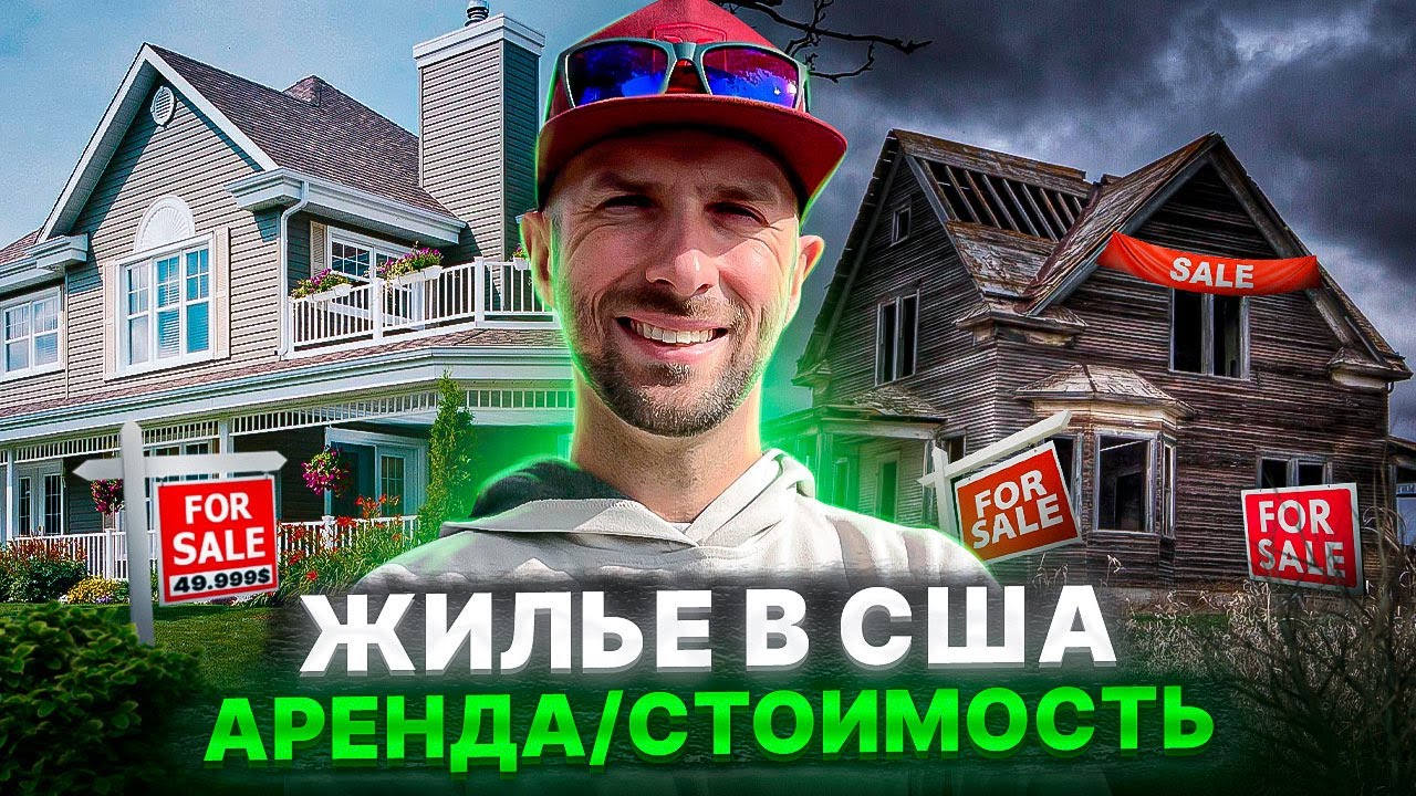 Жилье в США. Стоимость. Как снять квартиру иммигранту - YouTube