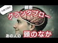 ✨️70枚✨️細密グランタブローで読む！【あの人の頭のなか】⚠偏りあり