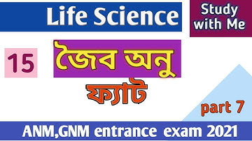 জৈব অনু || ফ্যাট || ANM GNM entrance exam 2021
