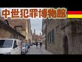 中世犯罪博物館★ローテンブルク[Vol.253]