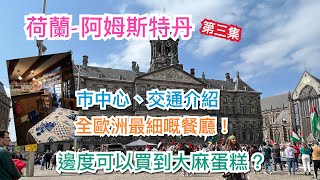 [第三集]🇳🇱 荷蘭阿姆斯特丹Amsterdamy市中心景點- 全歐洲最細餐廳？大廣場，大麻蛋糕 Space Cake / 大麻甜筒，皇宮，步行街 Kalverstraat，打卡位，交通APP 介紹