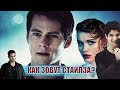 Насколько хорошо ты знаешь сериал "Волчонок"? / Teen Wolf