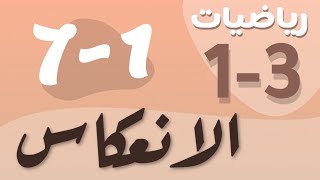 رياضيات 1 - اول ثانوي - درس : الانعكاس