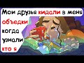 Мои друзья кидали в меня объедки когда узнали кто я