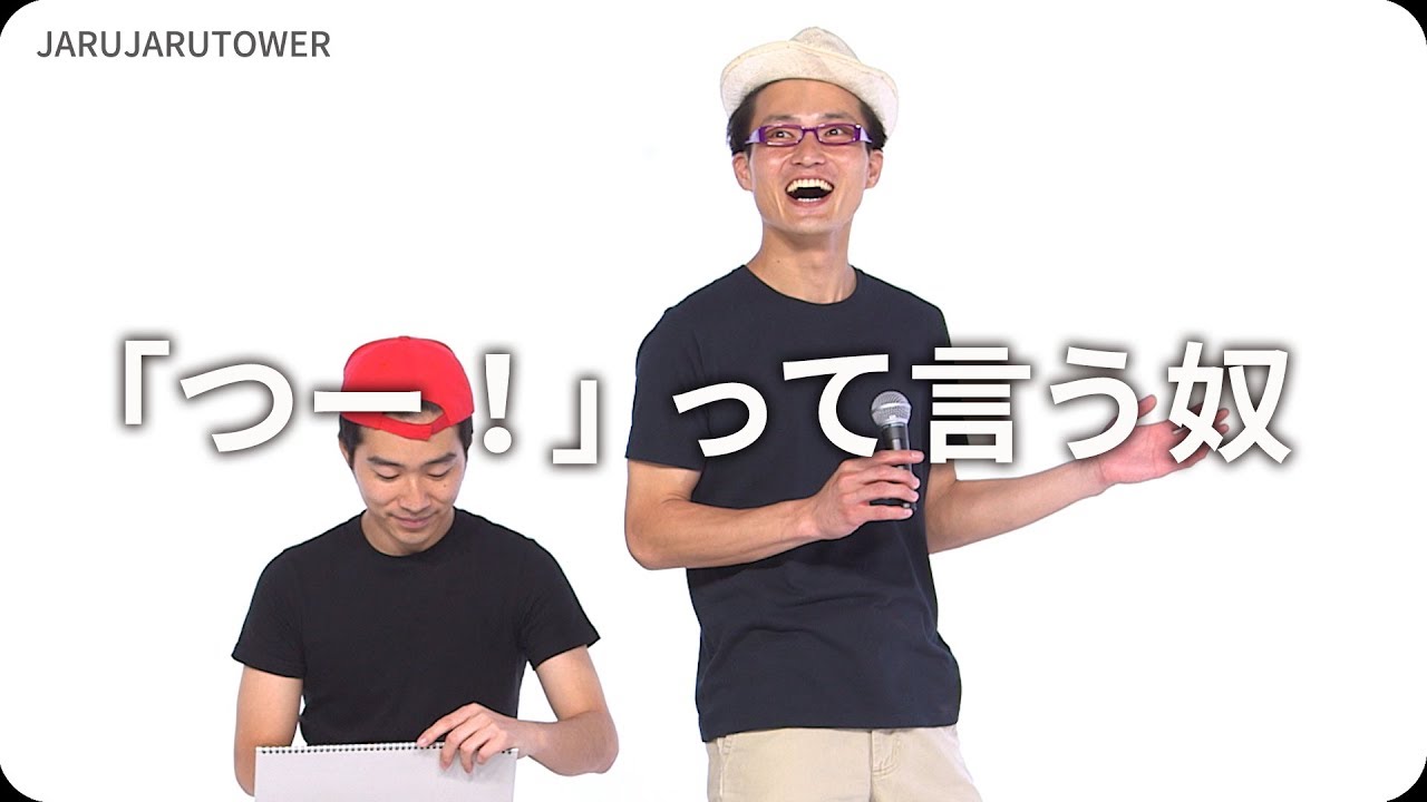 つー！」って言う奴』ジャルジャルのネタのタネ【JARUJARUTOWER