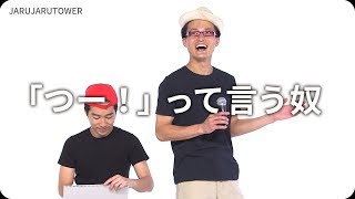 『「つー！」って言う奴』ジャルジャルのネタのタネ【JARUJARUTOWER】
