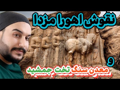 در امتداد معدن سنگ هخامنشیان