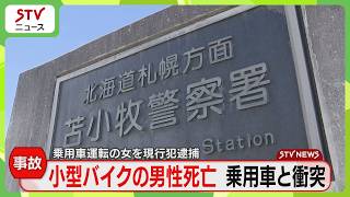 小型バイクの男性死亡　乗用車と衝突　女（42）を現行犯逮捕「私の不注意で事故を…」北海道