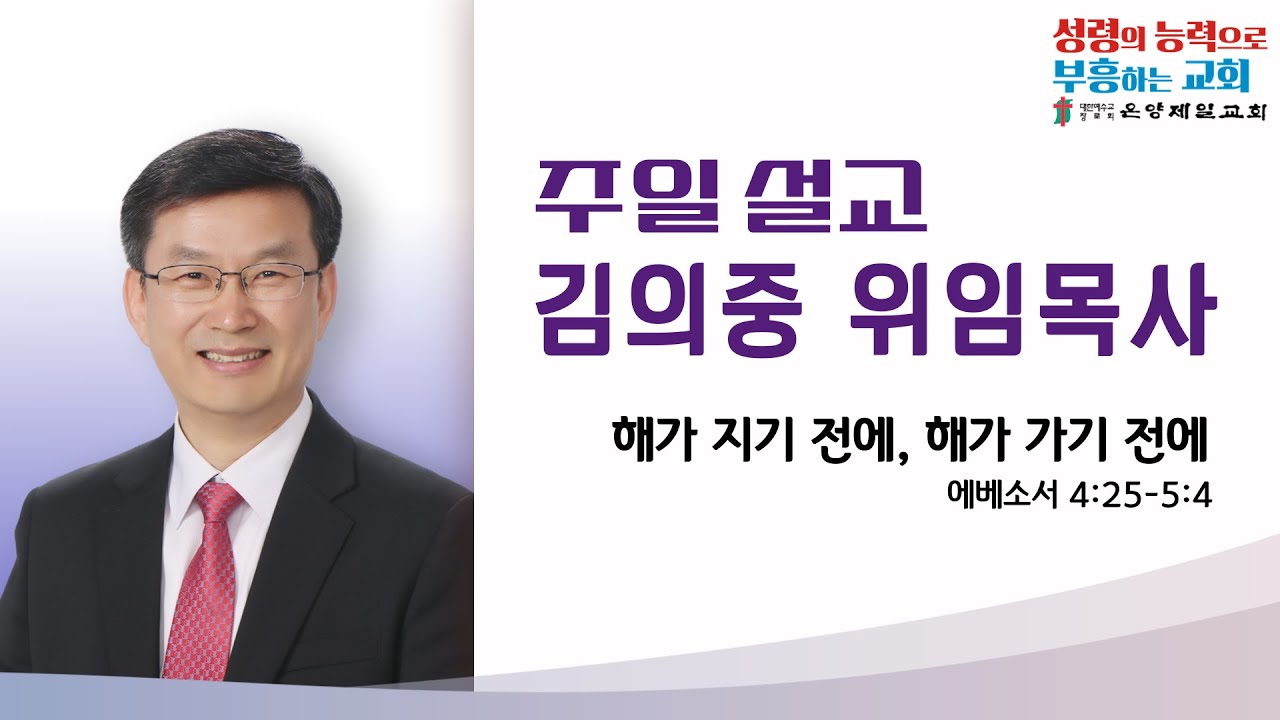 [온양제일교회] 2025.12.28 주일설교