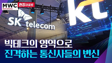 [MWC 2024]LLM, UAM, AI블랙박스, 공간컴퓨팅…통신사들의 반격이 시작됐다