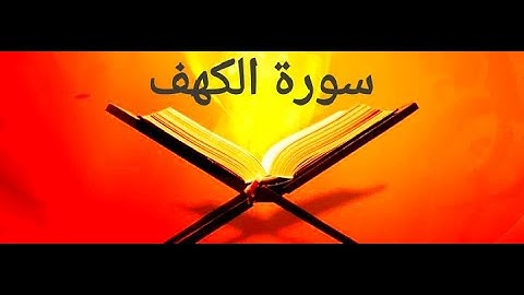 سورة الكهف بصوت القارئ الشيخ سعود الشريم