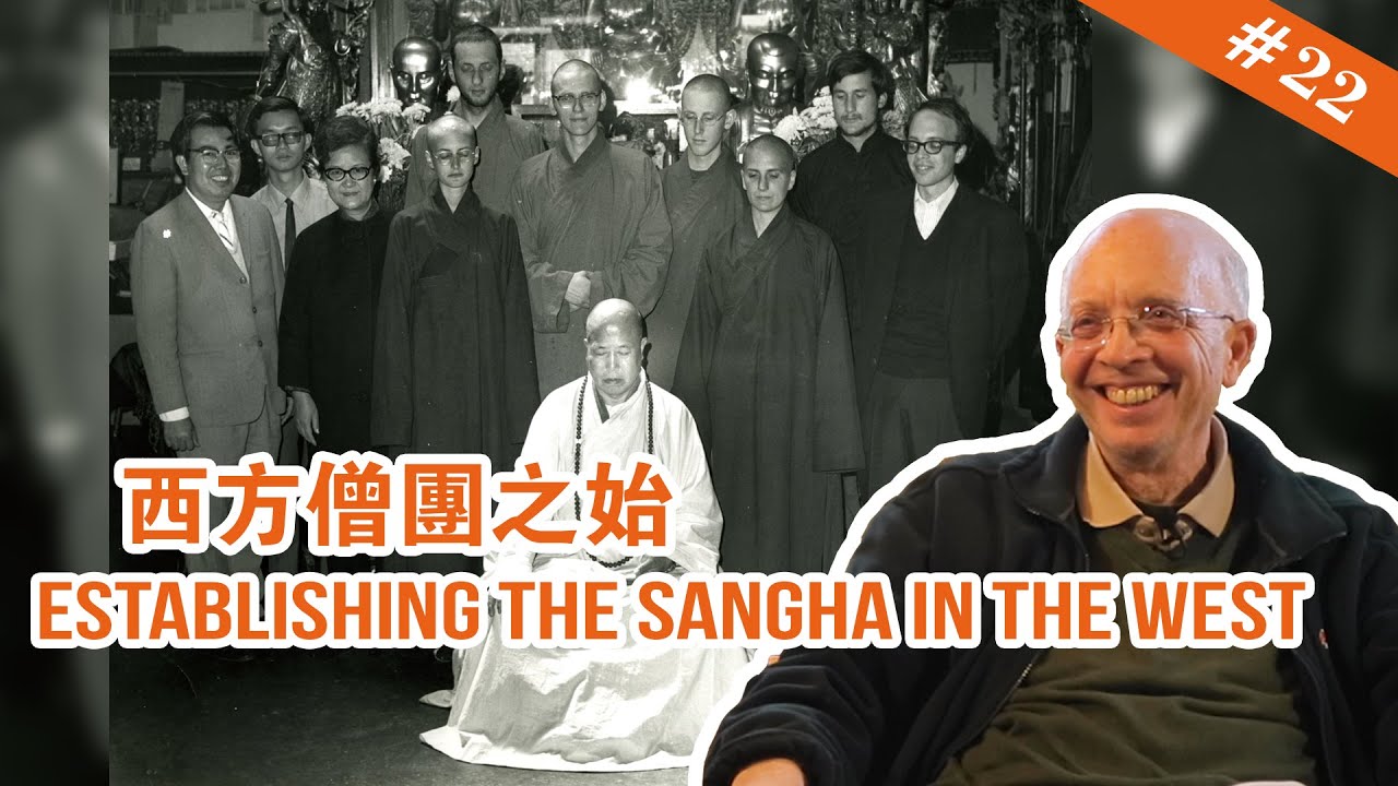 #22 Establishing the Sangha in the West  西方僧團之始【The Memories of Master Hua 宣化上人紀念特輯】